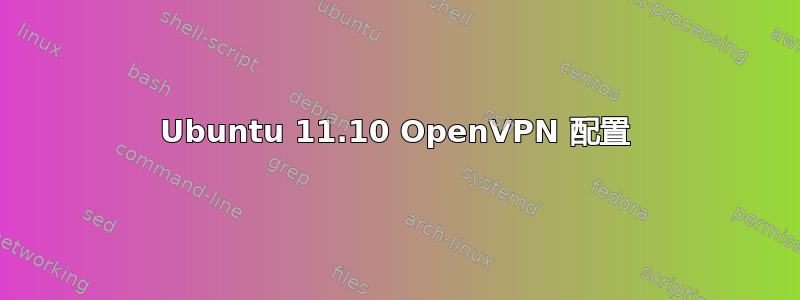 Ubuntu 11.10 OpenVPN 配置