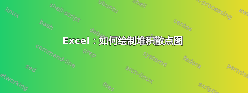 Excel：如何绘制堆积散点图