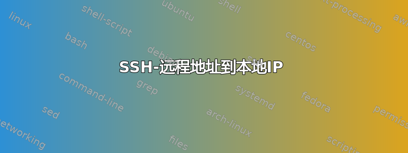 SSH-远程地址到本地IP