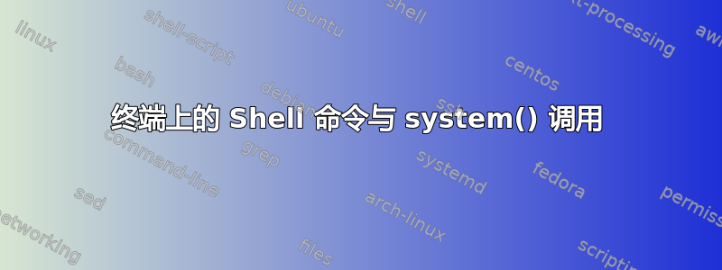 终端上的 Shell 命令与 system() 调用