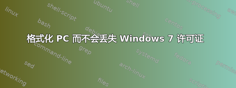 格式化 PC 而不会丢失 Windows 7 许可证 