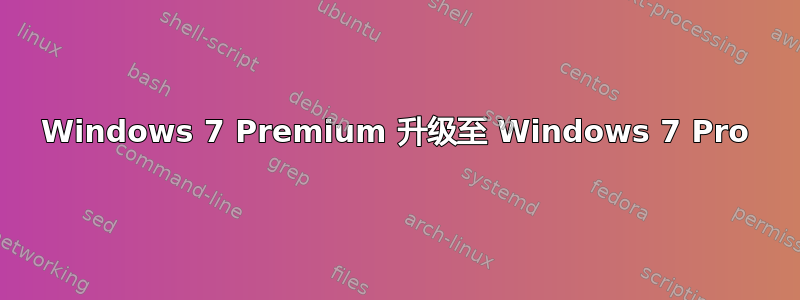 Windows 7 Premium 升级至 Windows 7 Pro