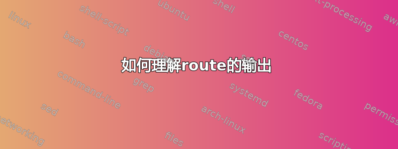 如何理解route的输出