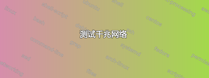 测试千兆网络