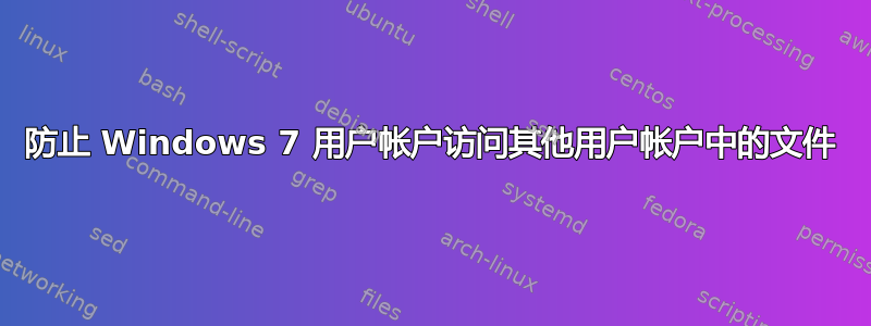 防止 Windows 7 用户帐户访问其他用户帐户中的文件