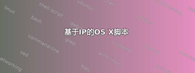 基于IP的OS X脚本