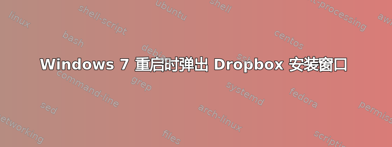 Windows 7 重启时弹出 Dropbox 安装窗口