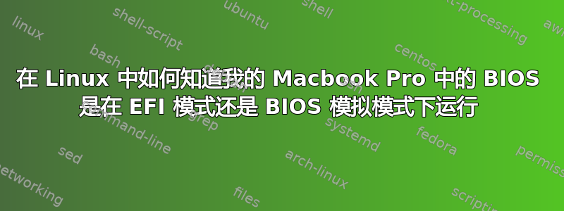 在 Linux 中如何知道我的 Macbook Pro 中的 BIOS 是在 EFI 模式还是 BIOS 模拟模式下运行