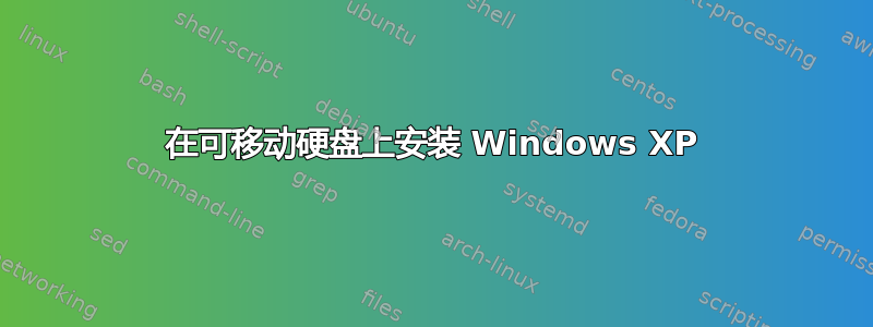 在可移动硬盘上安装 Windows XP