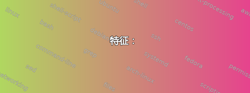 特征：