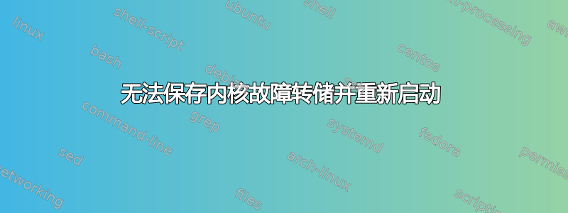 无法保存内核故障转储并重新启动