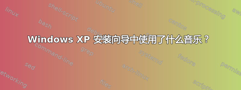 Windows XP 安装向导中使用了什么音乐？