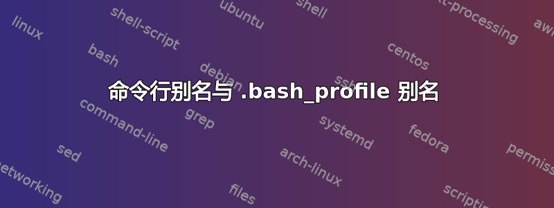 命令行别名与 .bash_profile 别名