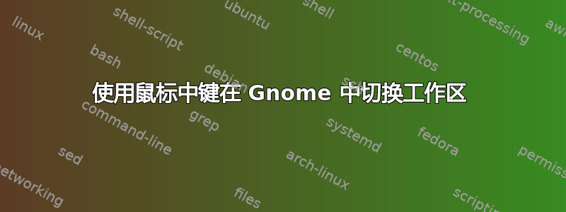 使用鼠标中键在 Gnome 中切换工作区