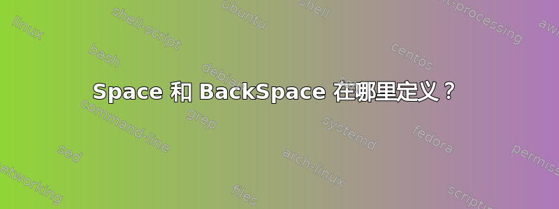 Space 和 BackSpace 在哪里定义？