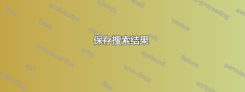 保存搜索结果