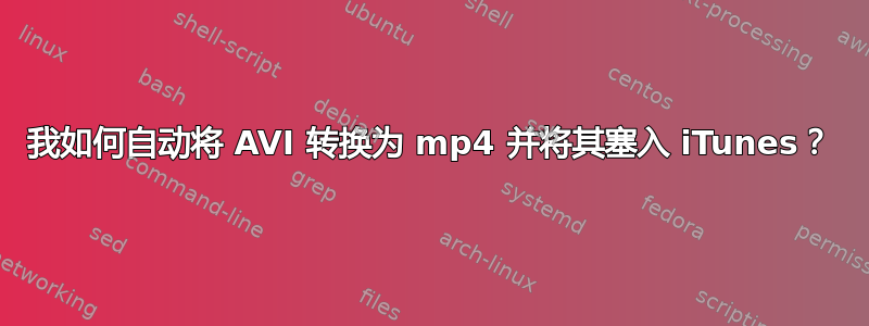 我如何自动将 AVI 转换为 mp4 并将其塞入 iTunes？