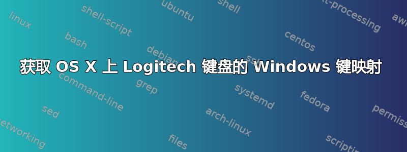 获取 OS X 上 Logitech 键盘的 Windows 键映射