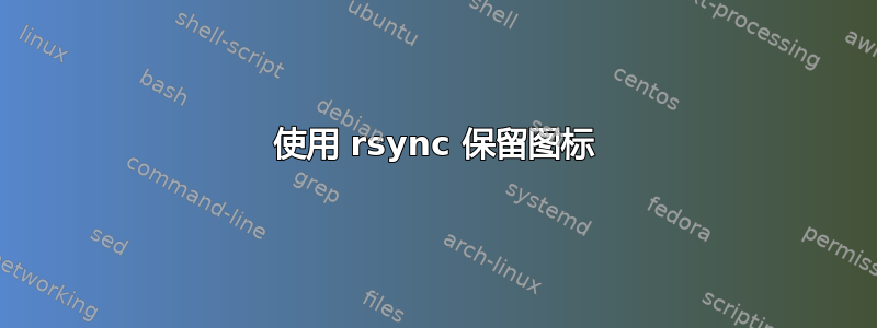 使用 rsync 保留图标