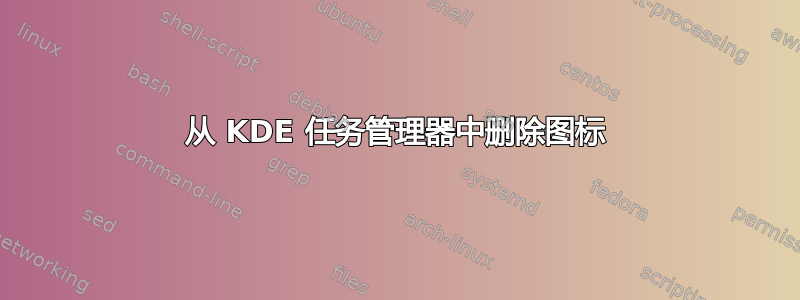 从 KDE 任务管理器中删除图标