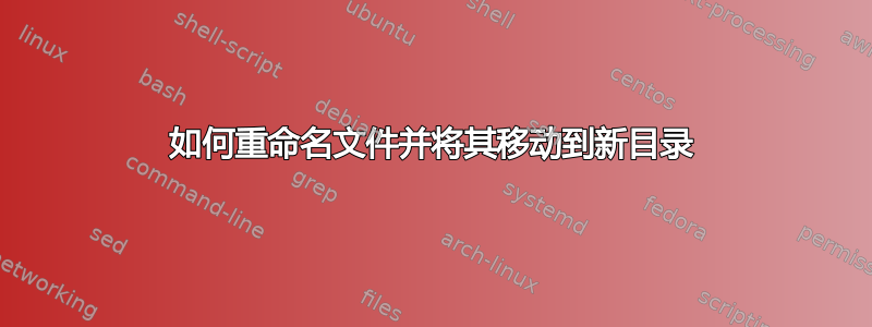 如何重命名文件并将其移动到新目录