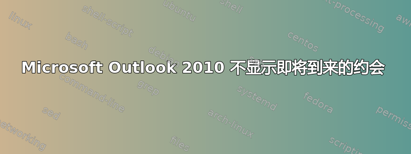 Microsoft Outlook 2010 不显示即将到来的约会