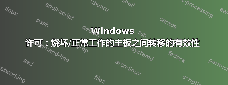 Windows 许可：烧坏/正常工作的主板之间转移的有效性