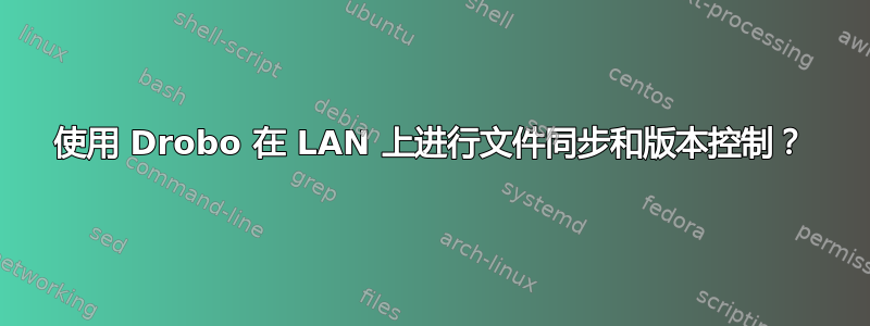 使用 Drobo 在 LAN 上进行文件同步和版本控制？