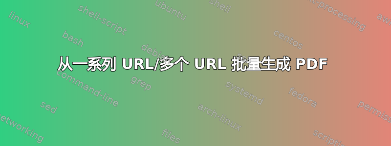 从一系列 URL/多个 URL 批量生成 PDF