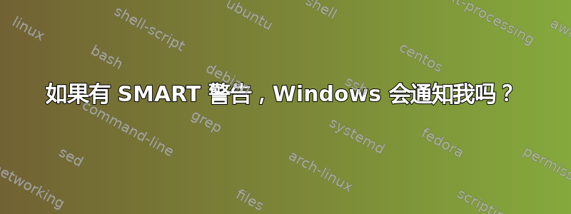 如果有 SMART 警告，Windows 会通知我吗？