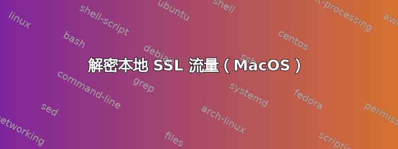 解密本地 SSL 流量（MacOS）