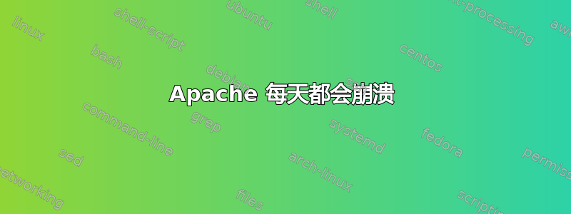 Apache 每天都会崩溃