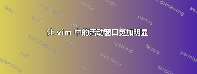 让 vim 中的活动窗口更加明显