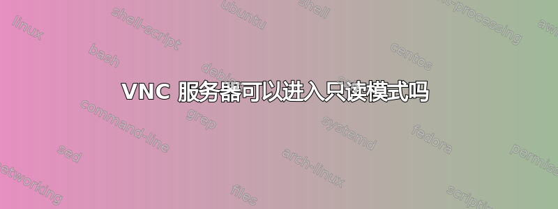 VNC 服务器可以进入只读模式吗