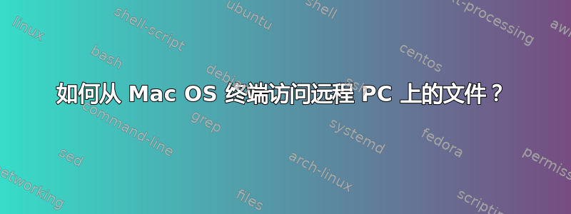 如何从 Mac OS 终端访问远程 PC 上的文件？