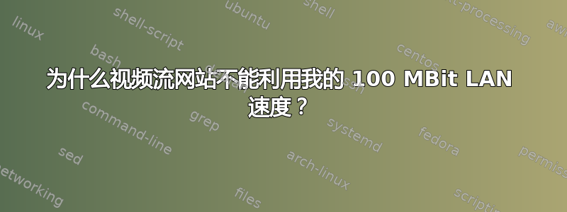 为什么视频流网站不能利用我的 100 MBit LAN 速度？