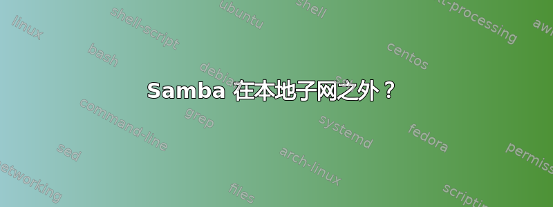 Samba 在本地子网之外？