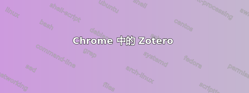 Chrome 中的 Zotero