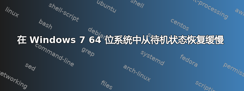 在 Windows 7 64 位系统中从待机状态恢复缓慢