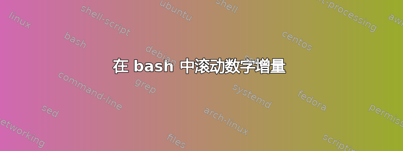 在 bash 中滚动数字增量