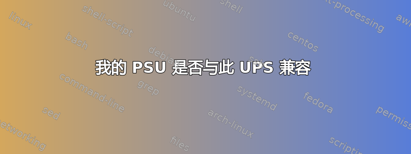 我的 PSU 是否与此 UPS 兼容