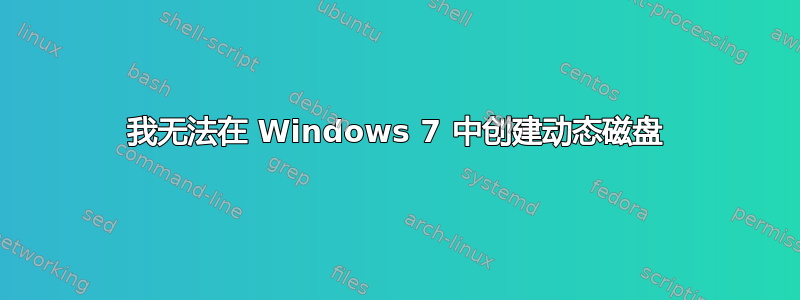 我无法在 Windows 7 中创建动态磁盘