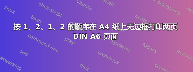 按 1、2、1、2 的顺序在 A4 纸上无边框打印两页 DIN A6 页面