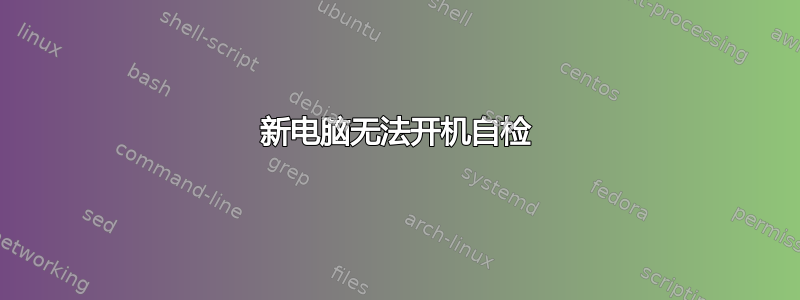 新电脑无法开机自检