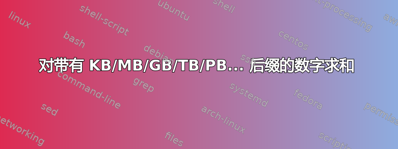 对带有 KB/MB/GB/TB/PB... 后缀的数字求和