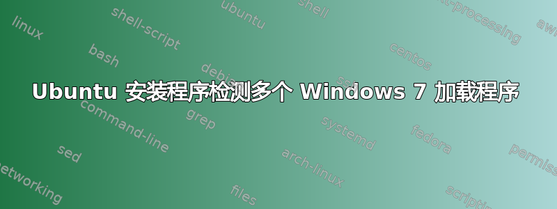 Ubuntu 安装程序检测多个 Windows 7 加载程序