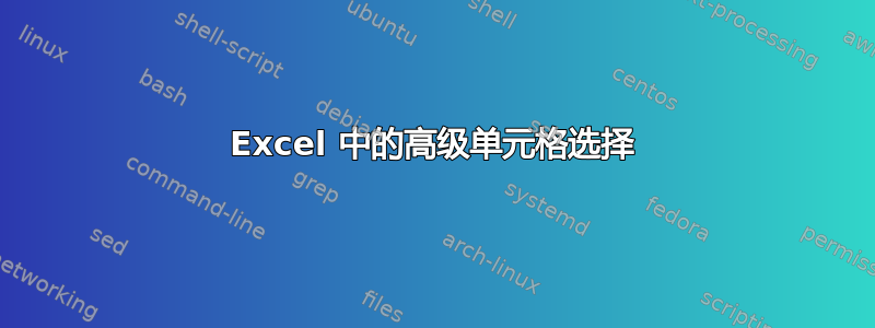 Excel 中的高级单元格选择