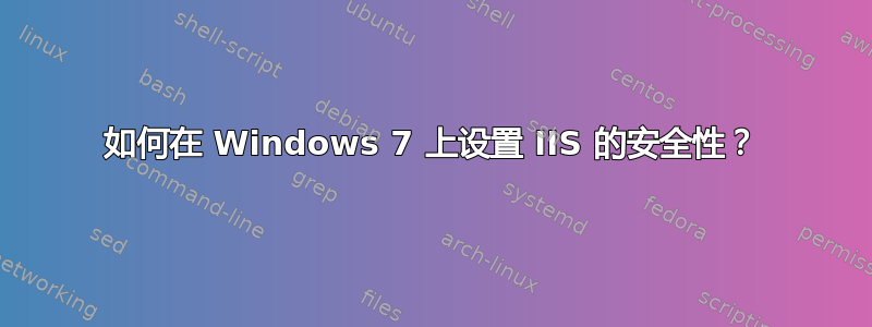 如何在 Windows 7 上设置 IIS 的安全性？