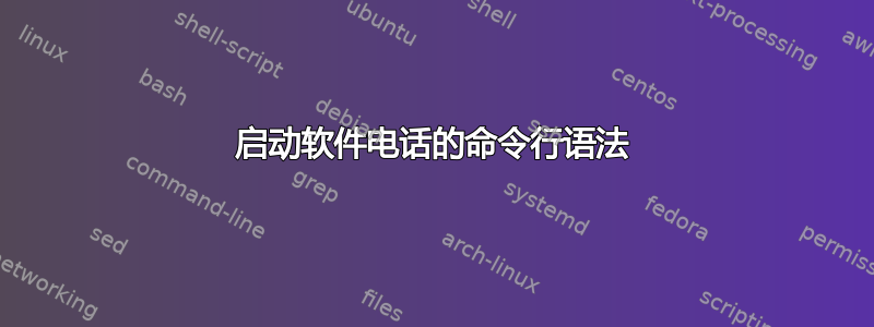 启动软件电话的命令行语法