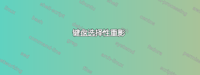 键盘选择性重影